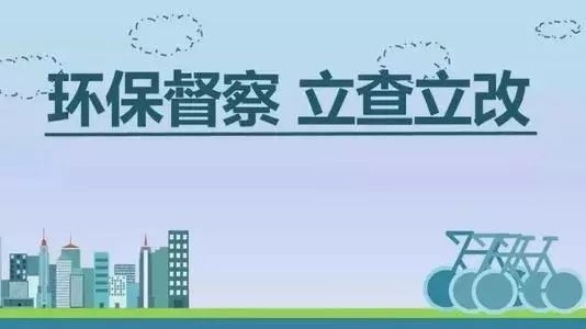 生態(tài)環(huán)境部加急！25個省及直轄市即將開展2019年度強(qiáng)化督查！附常見違法行為及整改措施