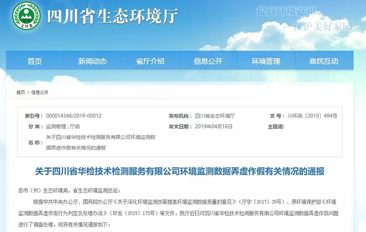抽查檢測(cè)報(bào)告16份，6份涉嫌監(jiān)測(cè)數(shù)據(jù)弄虛作假，四川省生態(tài)環(huán)境廳通報(bào)
