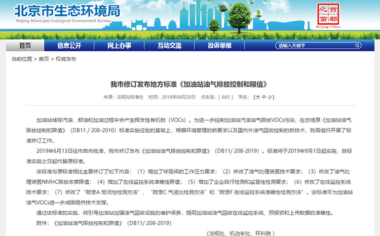 北京：新發(fā)布兩項涉VOCs排放管控地標！